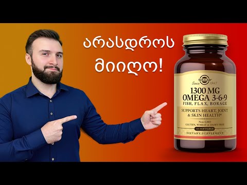 არასდროს მიიღო ომეგა 3-6-9 !