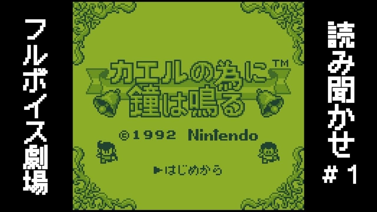 【読み聞かせ】カエルの為に鐘は鳴る(GB VC)#1