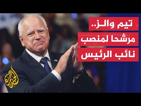 من تيم والز المرشح لمنصب نائب كامالا هاريس؟