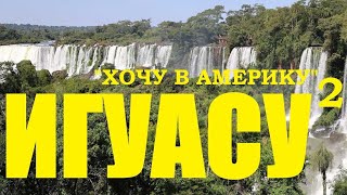 Водопады Игуасу. Аргентина и Бразилия / канал "Хочу в Америку"
