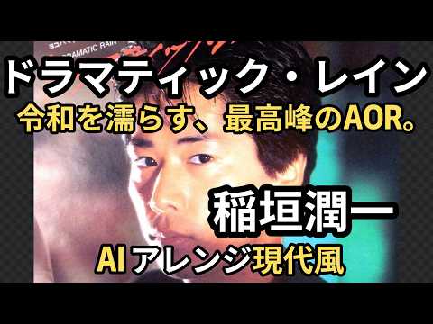 【最新AIリメイク】ドラマティック・レイン : 稲垣潤一   昭和の金字塔が令和の最新サウンドで蘇る！