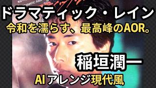 【最新AIリメイク】ドラマティック・レイン : 稲垣潤一   昭和の金字塔が令和の最新サウンドで蘇る！