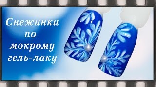 Маникюр Снежинки по мокрому гель-лаку. Зимний/Новогодний дизайн ногтей Маникюр Снежинки по мокрому гель-лаку. Зимний/Новогодний дизайн ногтей