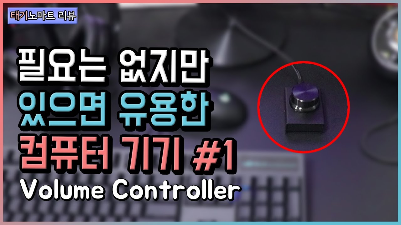 컴퓨터 삶의 질을 높여주는 있으면 유용한 물건 #1 - 볼륨 컨트롤러 (Volume Controler)