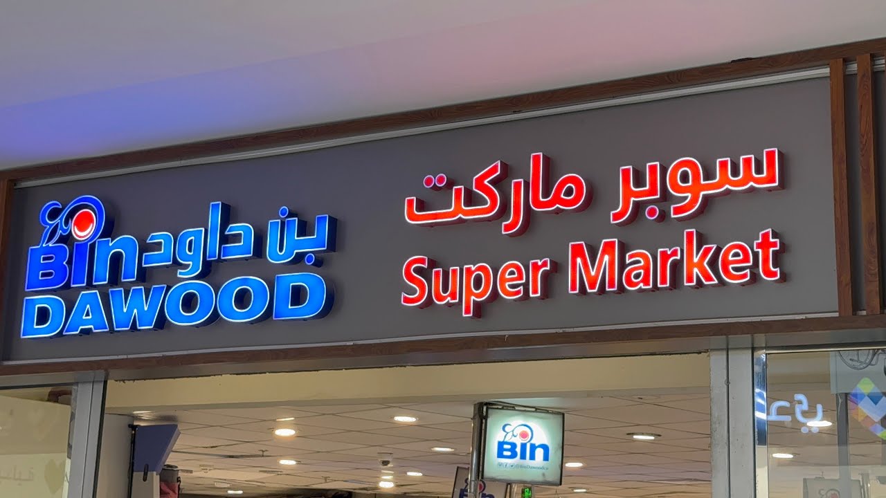 أسعار المواد الغذائية في مكة المكرمة شاهد وإكتشف التفاصيل 🇸🇦🕋