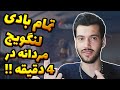 ترفند های ایجاد بادی لنگویج مردانه Tricks To Create Masculine Body Language ترفند های ایجاد بادی لنگویج مردانه Tricks To Create Masculine Body Language