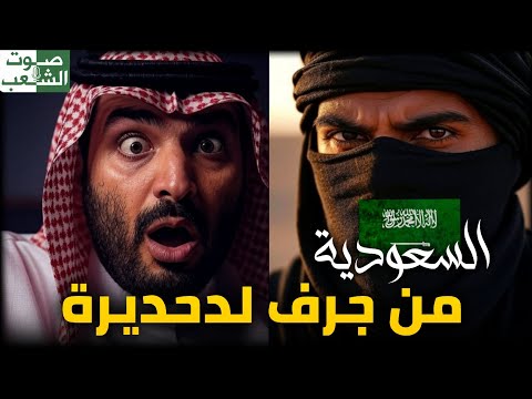 تغير حال المواطن السعودي بعد رؤية السعودية2030 نج م و وصوت الحق يقة