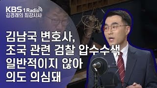 [김경래의 최강시사] 190905 김남국 변호사, 조국 관련 검찰 압수수색, 일반적이지 않아, 의도 의심돼