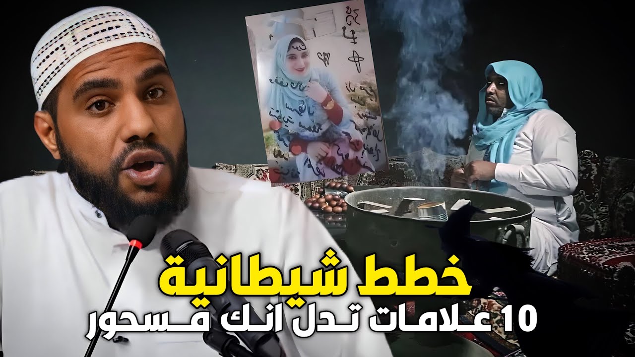 الشيخ محمود الحسنات يكشف خبايا المشعوذين وطرقهم الخبيثة - 10 علامات تدل على أنك مسحور لاتجهلها