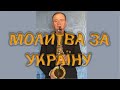 МОЛИТВА ЗА УКРАЇНУ - Саксофон (Християнська)