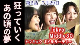 【Tokyo Middle 30】 Episode 2: The future I envisioned is crumbling before my eyes… Episode 1 drama...