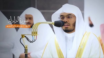 سورة الزلزلة للشيخ : أ.د.ياسر الدوسري من المسجد الحرام