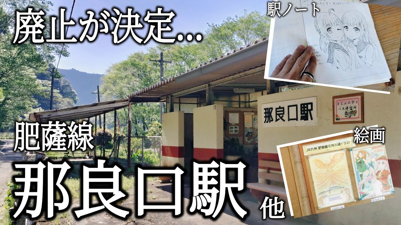 肥薩線　廃止予定駅　駅名板　奈良口駅　瀬戸石駅　海路駅　国鉄　廃駅　サボ 肥薩線 廃止予定駅 駅名板 奈良口駅 瀬戸石駅 海路駅 国鉄 廃