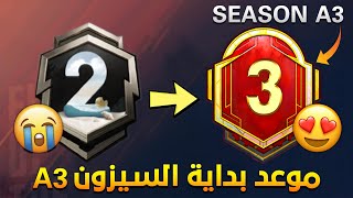 موعد بداية السيزون 3 ونهاية السيزون 2 ✅ تسريبات الرويال باس السيزون 3 ببجي موبايل | A3 ROYAL PASS