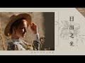 ☀《獻給正在等待日出的你/妳》- 日出之光Sunrise- 冷門英文歌單Chill&Study&Relax English songs playlist  | 𝘚𝘦𝘢𝘨𝘶𝘭𝘭 𝘗𝘭𝘢𝘺𝘭𝘪𝘴𝘵