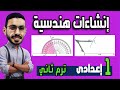 انشاءات هندسية الصف الأول الاعدادي الترم الثاني المنهج الجديد