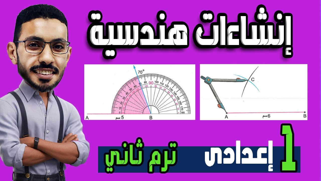 انشاءات هندسية الصف الأول الاعدادي الترم الثاني المنهج الجديد