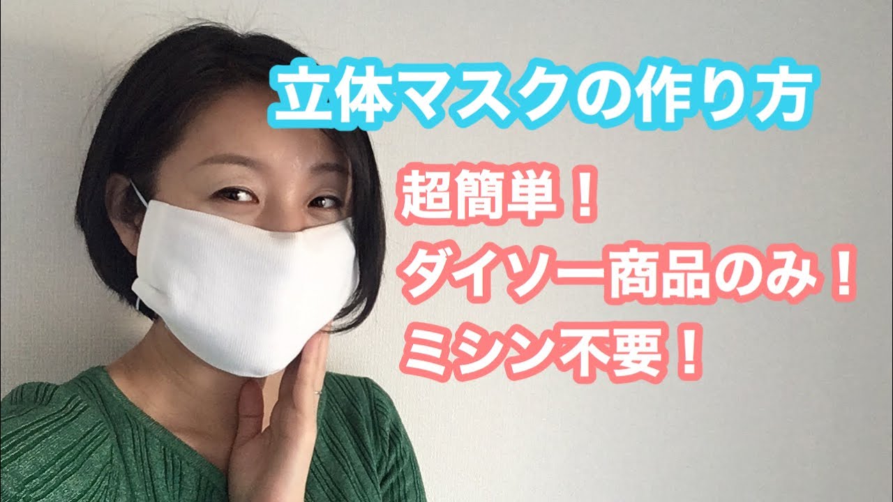 10分で完成 立体マスクをダイソーのアレで手作り ミシン不要 花粉 ウイルス対策に 洗えるマスク satomi kanuma