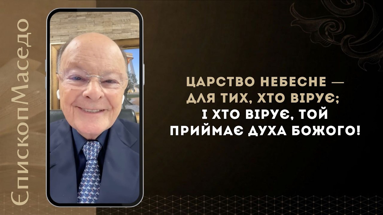Царство Небесне — для тих, хто вірує; і хто вірує, той приймає... - Слово Віри Єпископа Маседо