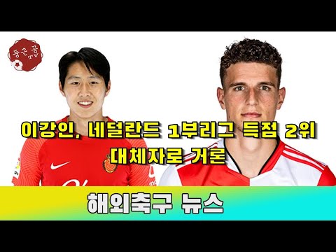 이강인, 네덜란드 1부리그 득점 2위 대체자로 거론 - 해외 반응