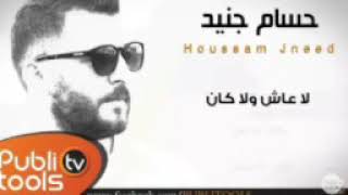 حسام جنيد - سامحتك - Houseam jneed