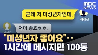 '미성년자 좋아요'‥1시간에 메시지만 100통 (2022.06.15/뉴스투데이/MBC)