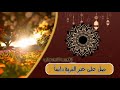 يامن شكوت من الهموم جحيما بصوت الغريب الموصلي 