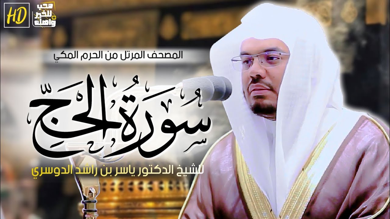 سورة الحج | المصحف المرتل من الحرم المكي الشريف للشيخ د. ياسر الدوسري ~ تحبير متقن من الآسر