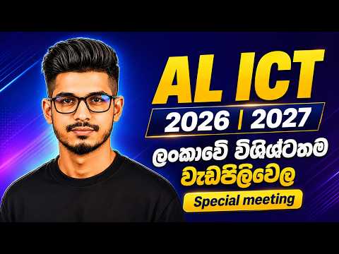 AL ICT 2026 | 2027 ලංකාවේ විශිශ්ටතම වැඩපිලිවෙල