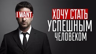 Как стать богатым и успешным человеком / Хочу стать успешным человеком(Скачайте Мои Закрытые Уроки Бесплатно (перейдите по ссылке): http://u.infobaza3.ru/youtube Почти каждый человек ищет..., 2015-01-08T07:00:06.000Z)