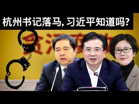 杭州书记落马, 习近平知道吗?/台湾疫苗面市, 蔡英文直播接种/中国疯打疫苗是习近平的钦点(字幕)/王剑每日观察/20210823