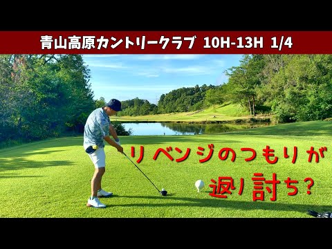 前回リベンジも兼ねてまたやってきましたが、早々に返り討ち！？　シングル目指すサラリーマンの休日！　青山高原カントリークラブ　10H-13H
