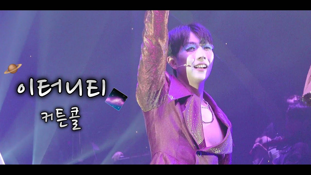 20260109 뮤지컬 이터니티🪐커튼콜🌌 현석준 F, 이동수, 김보현