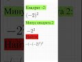 Как скобки влияют на степень? Возведение в квадрат.