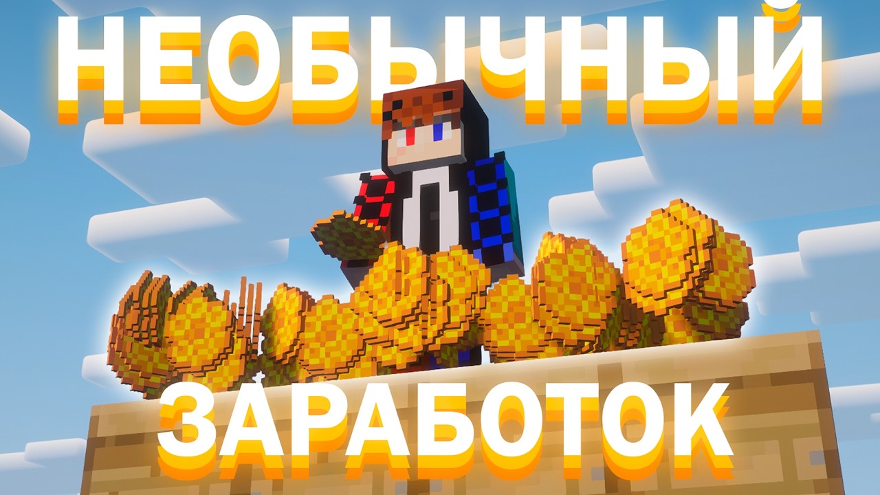 Я ЗАРАБОТАЛ КУЧУ МОНЕТ НА ЭТОМ НЕОБЫЧНОМ ЗАРАБОТКЕ | ХОЛИВОРЛД | KILL TIME | МАЙНКРАФТ