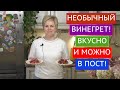 НЕОБЫЧНЫЙ ВИНЕГРЕТ! ТАКОЙ ВЫ ЕЩЕ НЕ ПРОБОВАЛИ! МОЖНО В ПОСТ!