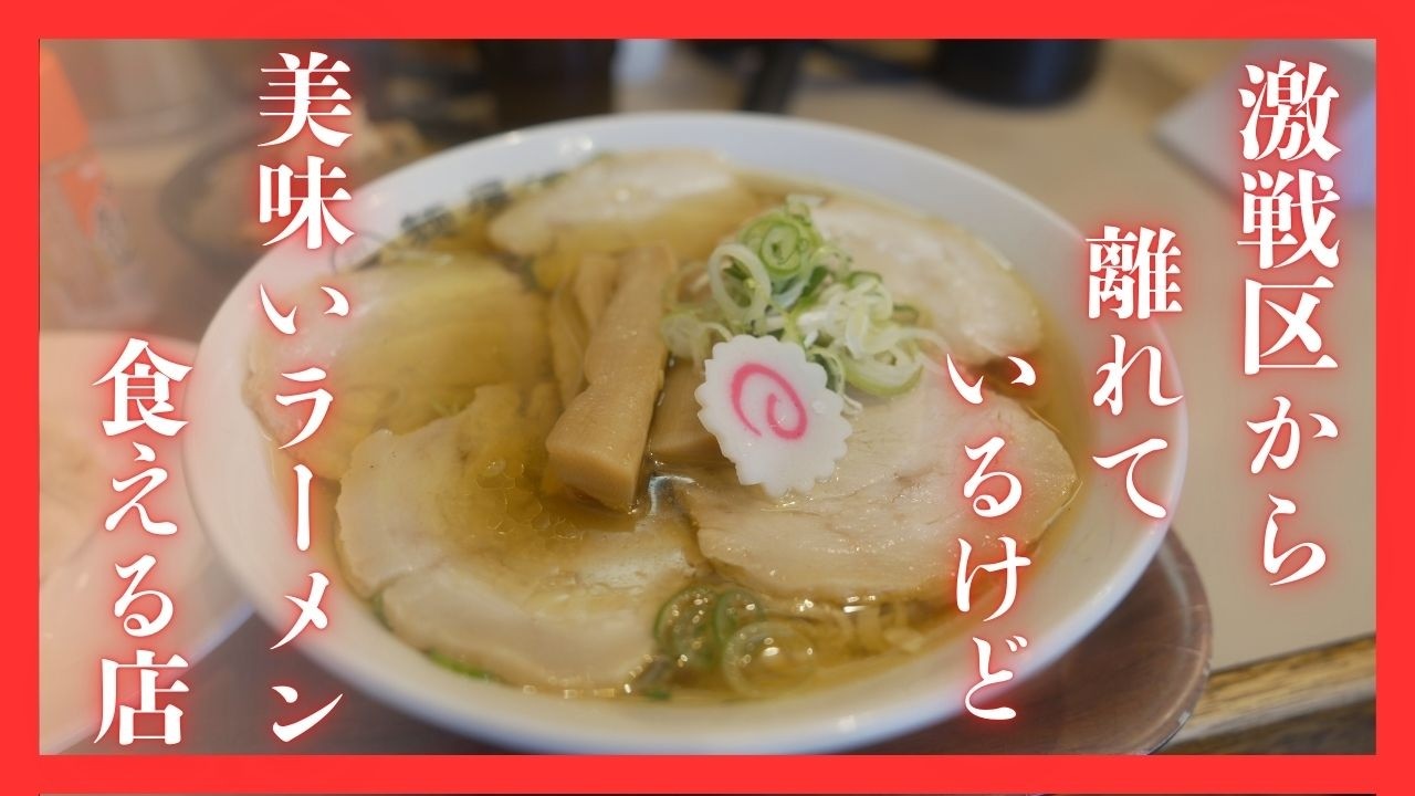 ＃520 栃木県栃木市　激戦区から離れているけど美味いラーメンが食える店　麺屋鉄