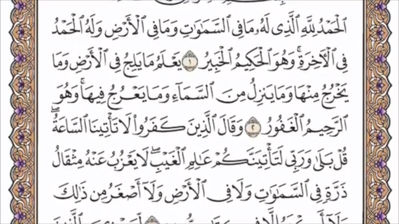 تكرار الوجه الأول من سورة سبإ كل آية ٣مرات للشيخ فارس