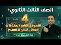 النموذج الاسترشادي الرابع بحتة الثانوية العامة 2026