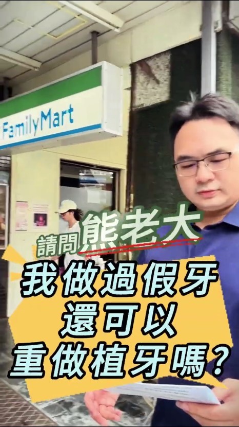 有假牙還可以植牙嗎frameborder=