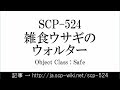 15秒でわかるSCP-524