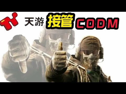 【使命召唤手游】天游即将接管使命召唤手游！#CODM官方作者