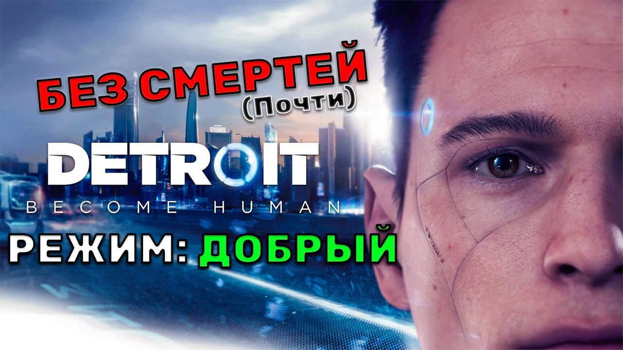 DETROIT BECOME HUMAN| СУПЕР ДОБРЫЙ РЕЖИМ|  БЕЗ СМЕРТЕЙ|  ДЕТРОИТ