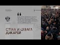 СТРАХ И ОТВАГА ДИКАРЕЙ