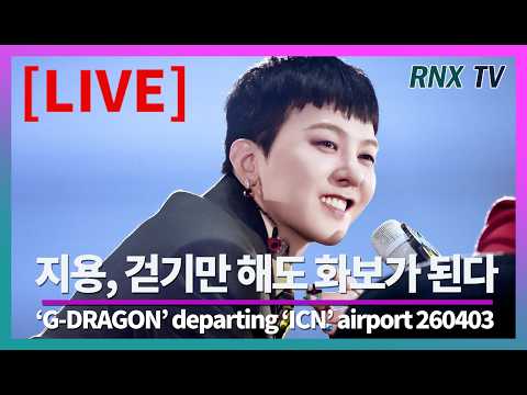260403 [LIVE] 지드래곤, 'GD' 입으면 대세가 된다!  - RNX tv