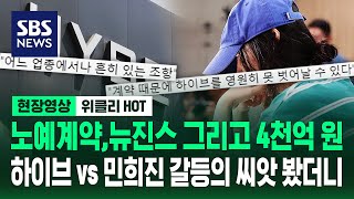 노예계약, 뉴진스 그리고 4천억 원...하이브 vs 민희진 갈등의 씨앗 봤더니 / 현장영상 위클리 / SBS