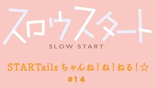 【公式】『スロウスタート』STARTailsちゃんね！ね！ねる！☆#14(2018年4月8日放送分）