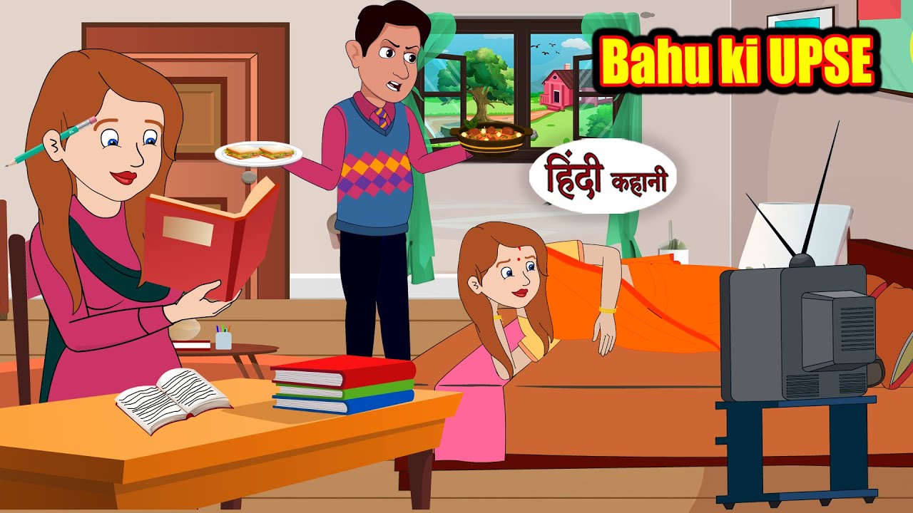 बहू की UPSC - Bahu Ki UPSC | Stories in Hindi | Moral Stories | Bedtime Stories | Kahani | Storytime