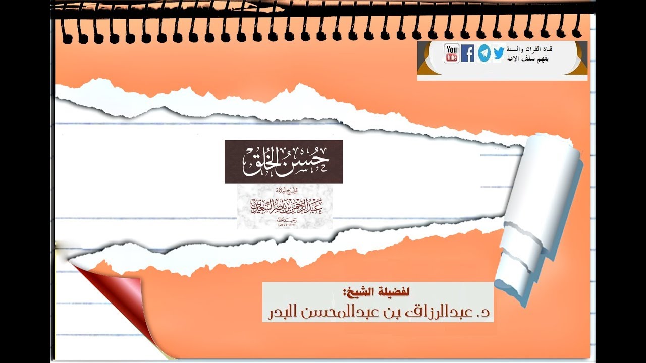 تعليق على رسالة حسن الخلق للسعدي للشيخ عبد الرزاق البدر حفظه الله(28-09-1439)