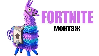 КУКУРУЗНЫЙ МОНСТР I МОНТАЖ FORTNITE